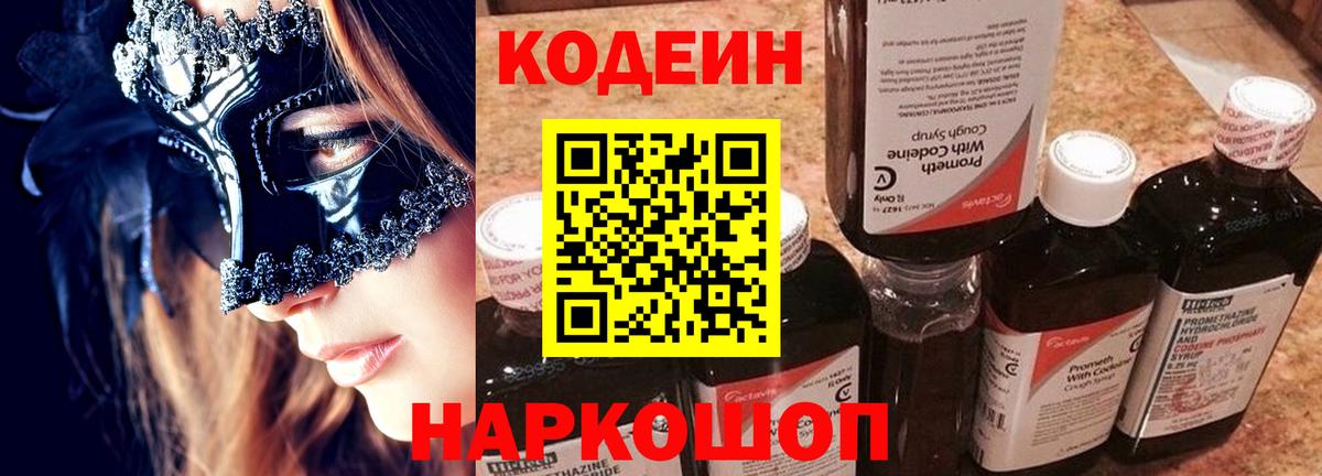 Codein Purple Drank  Вход с VPN  Боровичи  Кодеиновый сироп Lean напиток Lean (лин) 
